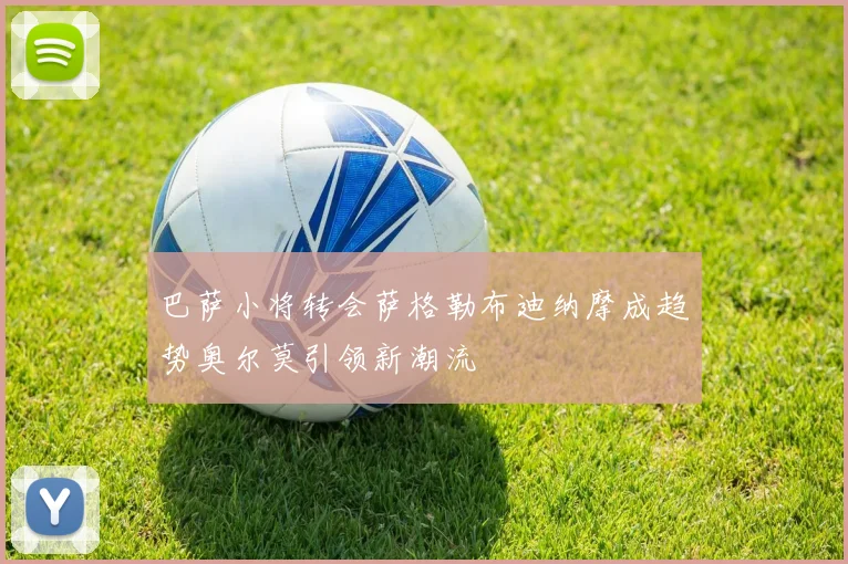 巴萨小将转会萨格勒布迪纳摩成趋势奥尔莫引领新潮流