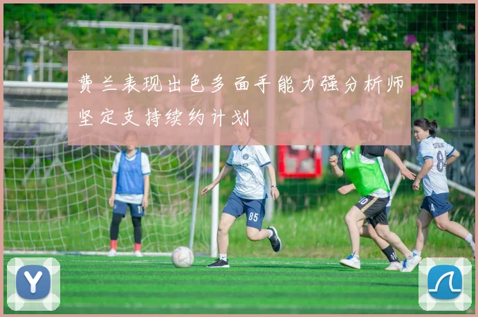 费兰表现出色多面手能力强分析师坚定支持续约计划