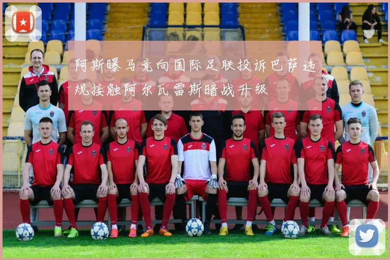 阿斯曝马竞向国际足联投诉巴萨违规接触阿尔瓦雷斯暗战升级