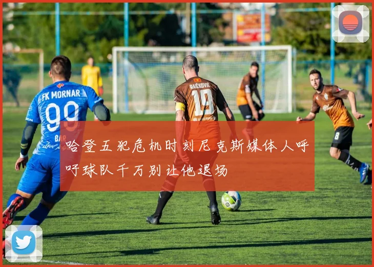哈登五犯危机时刻尼克斯媒体人呼吁球队千万别让他退场
