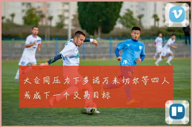 大合同压力下多诺万米切尔等四人或成下一个交易目标